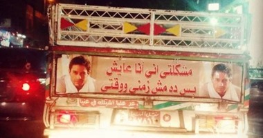 حماقى ينشر صورة لعربية نصف نقل مكتوب عليها جزء من أغنيته