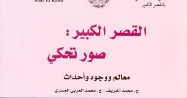 كتاب يوثق أحداث ومعالم مدينة "القصر الكبير" بالمغرب