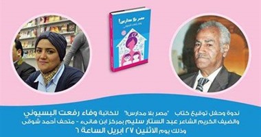الاثنين.. "كرمة بن هانئ"  يناقش كتاب "مصر بلا مدارس" 