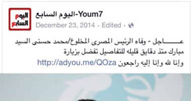 صفحة مجهولة على الفيس بوك تنتحل اسم اليوم السابع وتروج أخبارًا كاذبة
