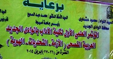 آداب الوادى الجديد تعقد مؤتمرا عن أزمة الهوية فى اللغة العربية