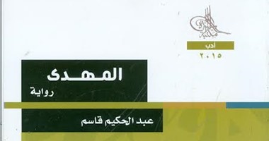مكتبة الأسرة تعيد إصدار رواية "المهدى" لـ"عبد الحكيم قاسم"