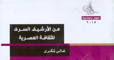 جرائم اليمين المصرى ضد المثقفين فى كتاب "الأرشيف السرى للثقافة المصرية"