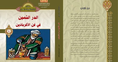 دار الكتب والوثائق تصدر "الدر الثمين فى فن الأقرباذين"