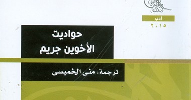 "هيئة الكتاب"  يصدر "حواديت الأخوين جريم" ترجمة منى الخميسى