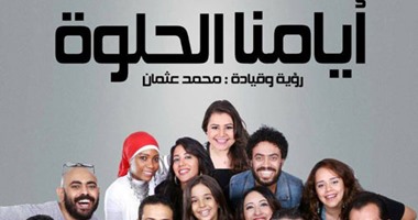 بالمونولوج والأغانى الوطنية.. "أيامنا الحلوة" ينعش مهرجان الصيف الـ13