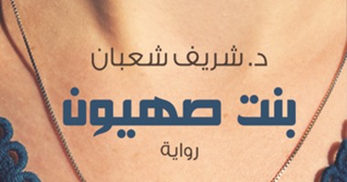 توقيع رواية "بنت صهيون" لـشريف شعبان" فى مكتبة مصر