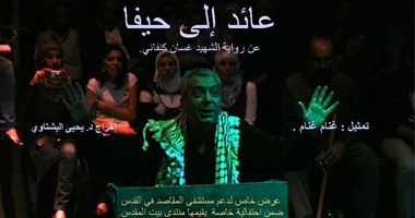 عرض مسرحية "عائد إلى حيفا" للفنان غنام غنام لتطوير أقدم مستشفى بالقدس