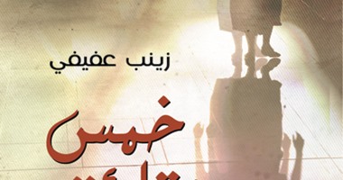 مناقشة المجموعة القصصية "خمس دقائق" للكاتبة زينب عفيفى  الاثنين