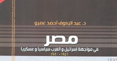 "مصر فى مواجهة اسرائيل والغرب" لـ"عبد الرؤوف أحمد عمرو"عن قصور الثقافة