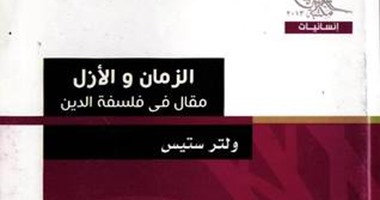 هيئة الكتاب تصدر "الزمان والأزل" عن الرمزية الدينية