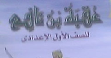 وزير التعليم: قصة "عقبة بن نافع" تسىء للإسلام وبها"جُمل" تحض على سفك الدماء