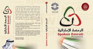 "أكاديمية الشعر" تُصدر أول معجم مُعتمد مُتخصص باللهجة الإماراتية