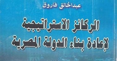 توقيع ومناقشة كتاب "الركائز الإستراتيجية" 14 أبريل بـ"الدولى للكتاب"