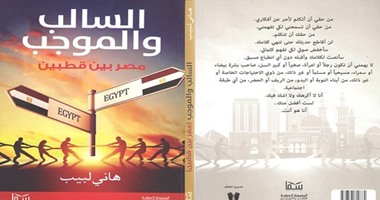 دار سما تصدر  كتاب "السالب والموجب" لـ"هانى لبيب"