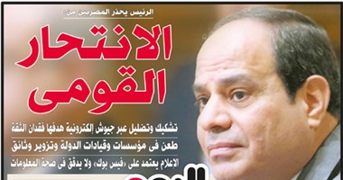 "اليوم السابع": الرئيس يحذر المصريين من الانتحار القومى