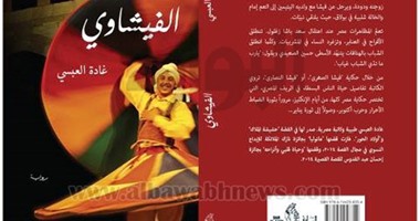 مناقشة رواية "الفيشاوى" بمكتبة الزاوية الحمراء 15 أبريل