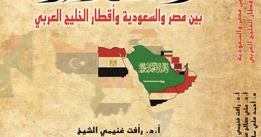 الصلات الأخوية بين مصر والسعودية.. كتاب جديد لدعم علاقات البلدين 