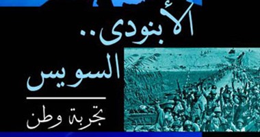 "الأبنودى.. السويس - تجربة وطن".. كتاب جديد للنائب عبد الحميد كمال