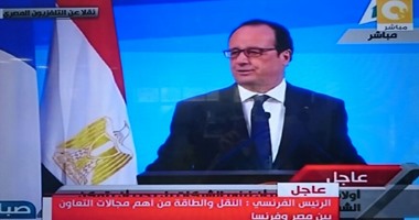 هولاند: العلاقة ثرية بين مصر وفرنسا.. وعلينا أن نباشر لمرحلة جديدة