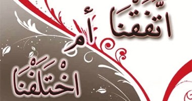 مؤسسة شمس تصدر كتاب "اتفقنا أم اختلفنا" للفلسطينى عادل على