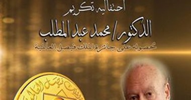الأعلى للثقافة ينظم يكرم محمد عبدالمطلب.. 26أبريل لحصوله على جائزة الملك فيصل