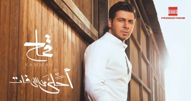 طرح ألبوم "أحلى من اللى فات" لـ محمد قماح