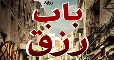 عيد خليفة يكتب: تيَّار الوعى فى رواية عمار على حسن الأخيرة "باب رزق"