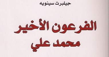 كتاب "الفرعون الأخير" لـ"جيلبرت سينويه": محمد على باشا عاش عظيما ومات وحيدا