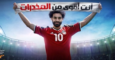 بالفيديو..محمد صلاح يقود حملة "أنت أقوى من المخدرات" للتوعية بمخاطر الإدمان