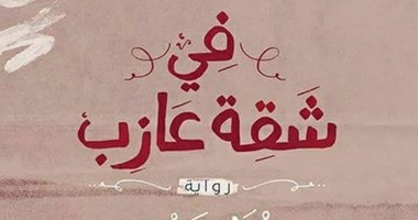 "فى شقة عازب" رواية لـ"دعاء عبده" عن "تشكيل"