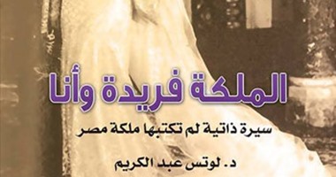 صدور كتاب "الملكة فريدة وأنا" لـ"لوتس عبد الكريم" عن "أخبار اليوم"