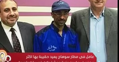 عامل مطار سوهاج الأمين: "مش هأكل عيالى حرام"