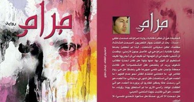 دار غراب تصدر رواية "مرام" لـ"أحمد حمادى"