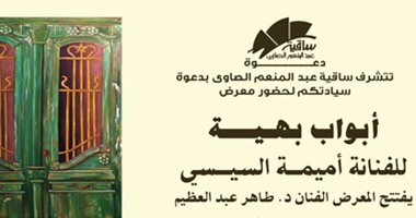معرض "أبواب بهية" لأميمة السيسى بساقية الصاوى.. 11 مايو