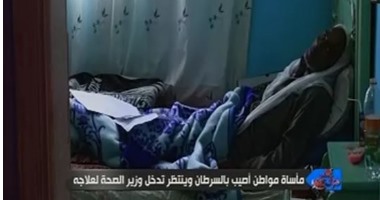 استجابة لـ"على هوى مصر".. "الصحة" تتحمل نفقات علاج مريض بسرطان القولون