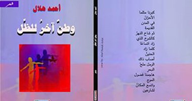 "وطن آخر للظل" ديوان لـ"أحمد هلال" عن "أروقة"