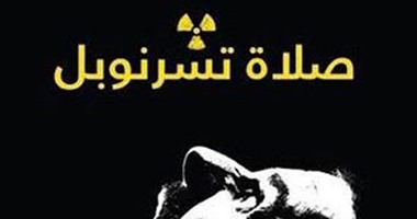 "الناشرين العرب" يغرم دار طوى السعودية بسبب ترجمة "صلاة تشرنوبل" دون تصريح