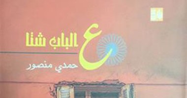 صدور ديوان "ع الباب شتا" لـ"حمدى منصور" عن قصور الثقافة