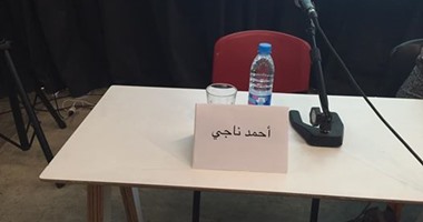 أحمد ناجى يحضر "ملتقى الرواية العربية" بمقعد فارغ