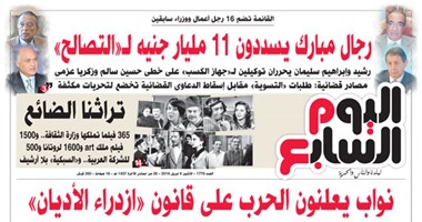 اليوم السابع: رجال مبارك يسددون 11 مليار جنيه لـ "التصالح"