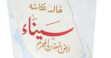 خالد عكاشة يرصد تاريخ سيناء فى كتابه الجديد "سيناء أرض المقدس والمحرم"