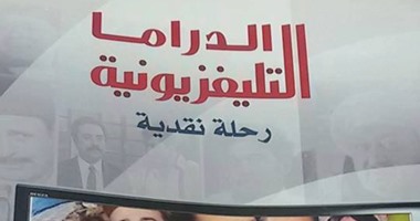"الدراما التليفزيونية.. رحلة نقدية".. كتاب جديدة للدكتورة عزة أحمد هيكل