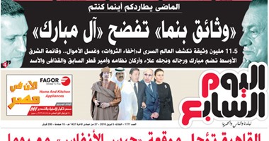 اليوم السابع: "الماضى يطاردكم أينما كنتم.. وثائق بنما تفضح آل مبارك"