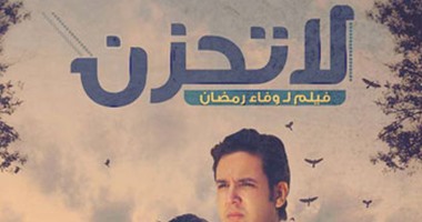 "لا تحزن" فيلم روائى قصير يعالج الفروق الطبقية فى المجتمع