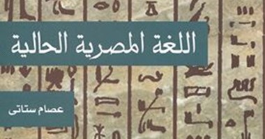 صدور كتاب "اللغة المصرية الحالية" عن قصور الثقافة