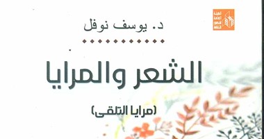 "الشعر والمرايا" كتاب لـ"يوسف نوفل" عن قصور الثقافة