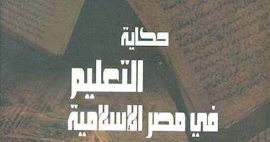 قصور الثقافة تصدر كتاب "حكاية التعليم فى مصر الإسلامية" لـ"عمرو لطف"