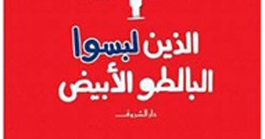 توقيع "الذين لبسوا البالطو الأبيض" لـ"حسن كمال" بمكتبة الشروق