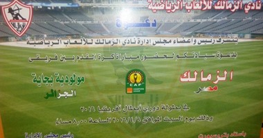 ننشر دعوة الزمالك لحضور الجماهير مباراة بجاية الجزائرى